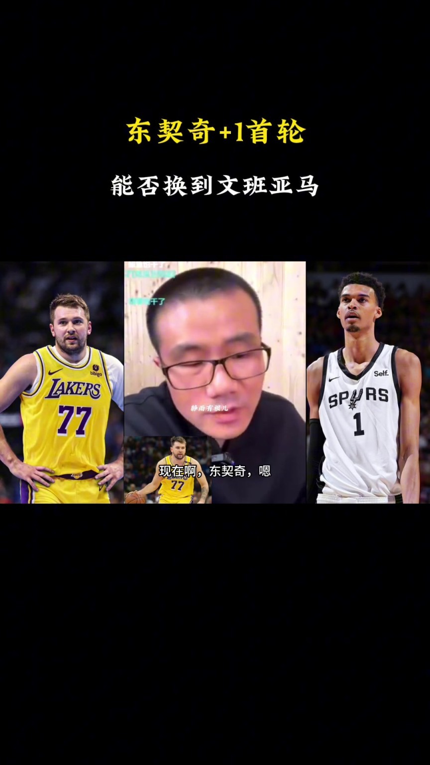 啊？徐靜雨	
：現在東契奇+1個(gè)首(shǒu)輪換不(bù)了文班，得加3個(gè)首(shǒu)輪