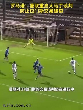 羅馬諾
：曼聯重(zhòng)啓大馬丁談判
，防(fáng)止(zhǐ)拉門斯(sī)交易破裂
！